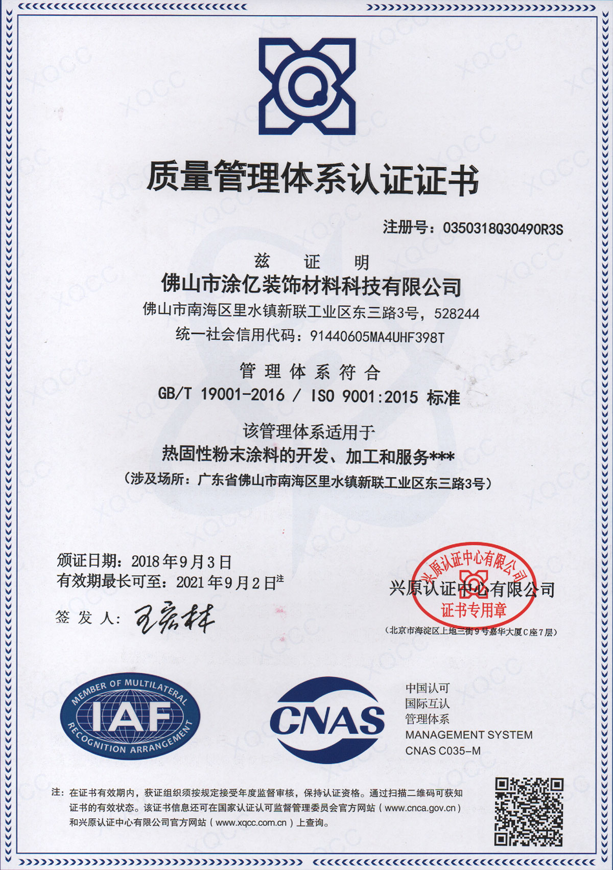 质量管理体系认证证书-001